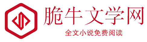 脆牛文學網